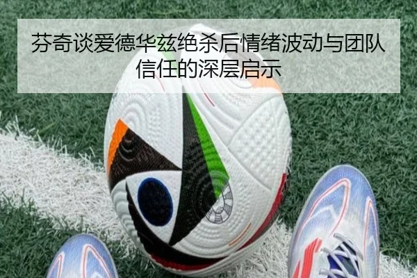 芬奇谈爱德华兹绝杀后情绪波动与团队信任的深层启示